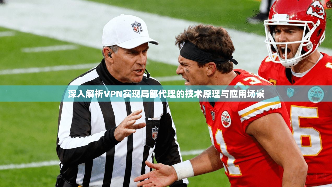 深入解析VPN实现局部代理的技术原理与应用场景