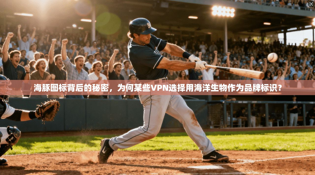 海豚图标背后的秘密，为何某些VPN选择用海洋生物作为品牌标识？