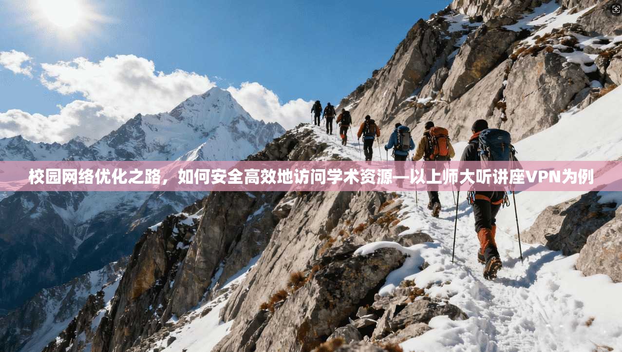 校园网络优化之路，如何安全高效地访问学术资源—以上师大听讲座VPN为例