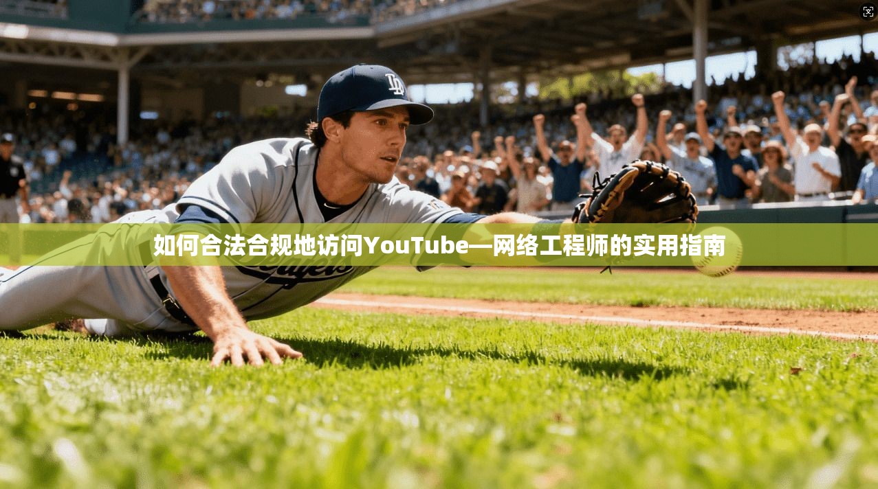 如何合法合规地访问YouTube—网络工程师的实用指南