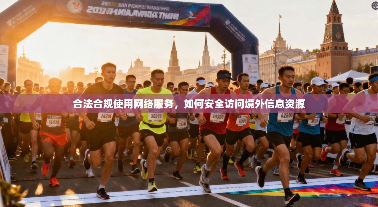 合法合规使用网络服务，如何安全访问境外信息资源