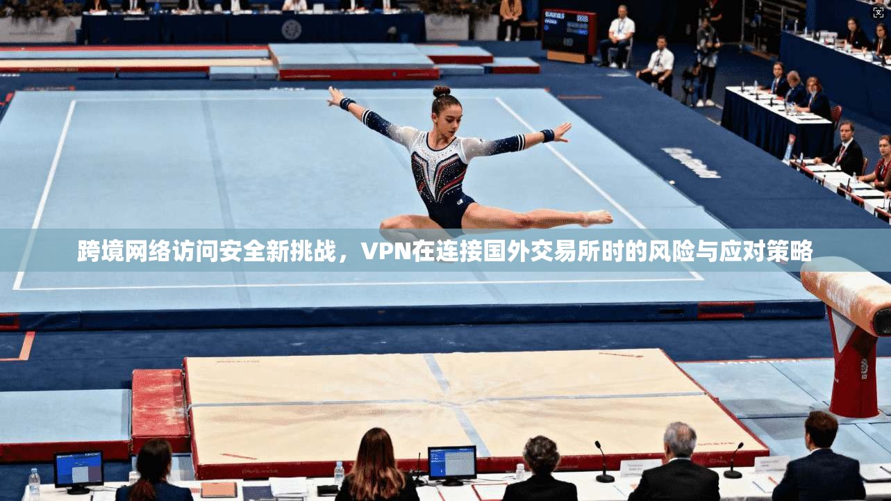 跨境网络访问安全新挑战，VPN在连接国外交易所时的风险与应对策略
