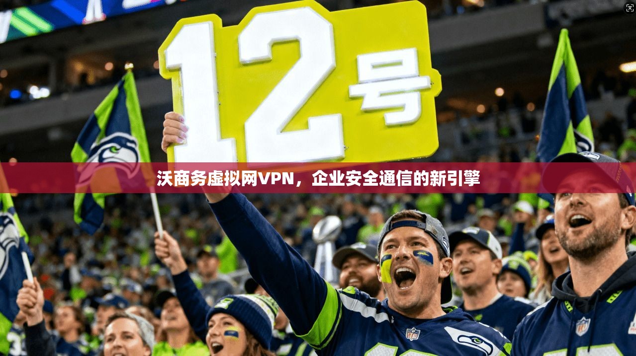 沃商务虚拟网VPN，企业安全通信的新引擎