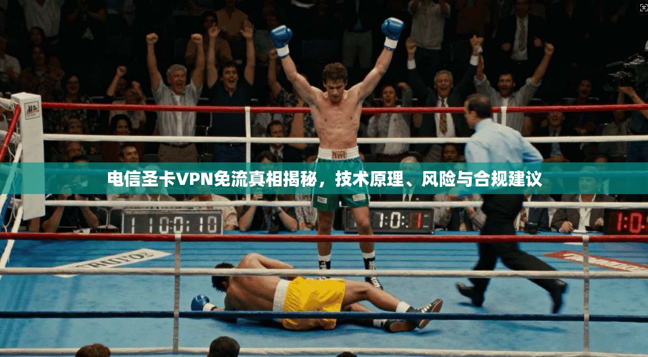 电信圣卡VPN免流真相揭秘，技术原理、风险与合规建议