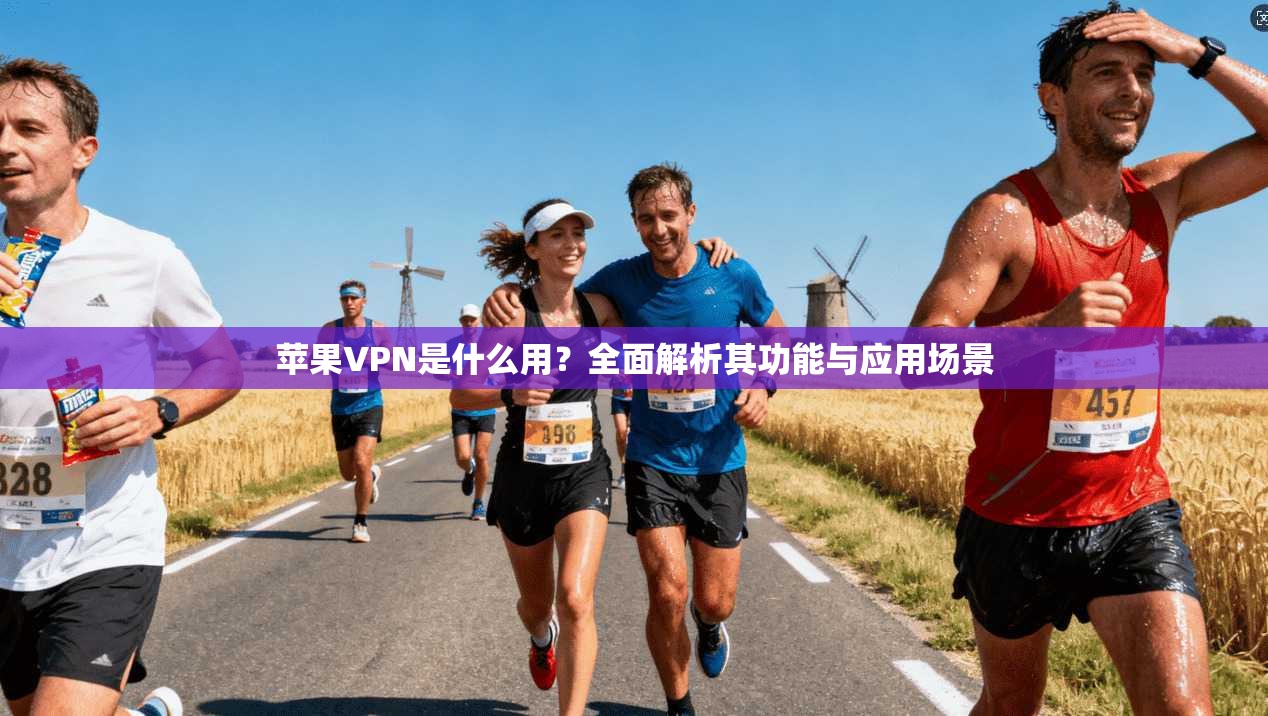 苹果VPN是什么用？全面解析其功能与应用场景