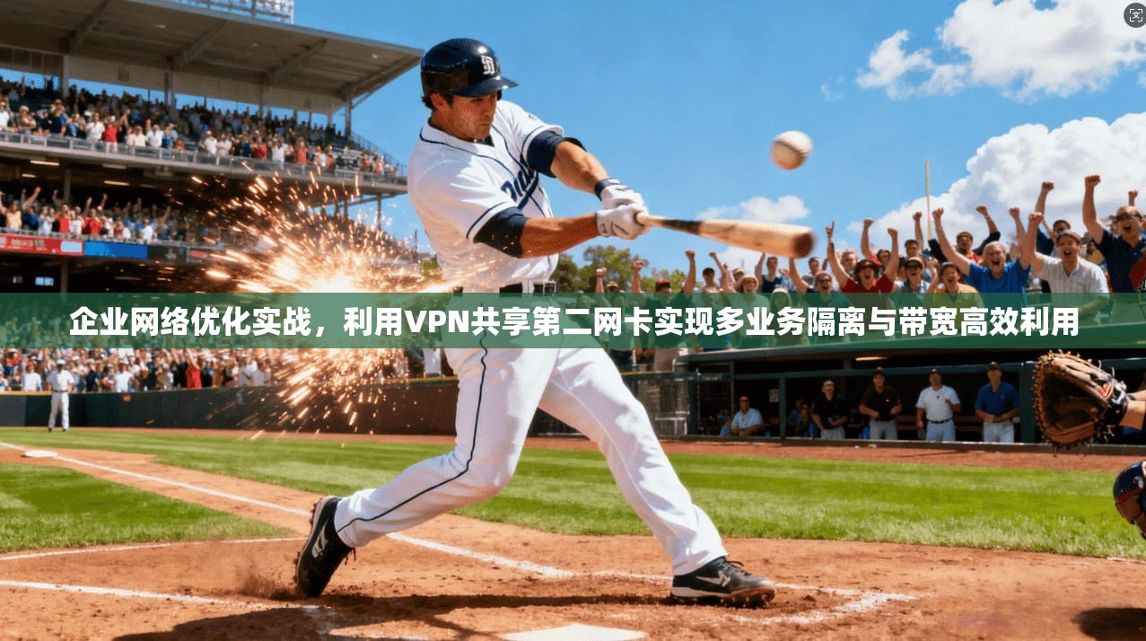 企业网络优化实战，利用VPN共享第二网卡实现多业务隔离与带宽高效利用