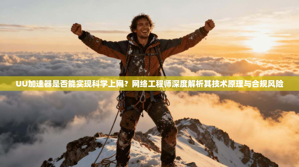 UU加速器是否能实现科学上网？网络工程师深度解析其技术原理与合规风险
