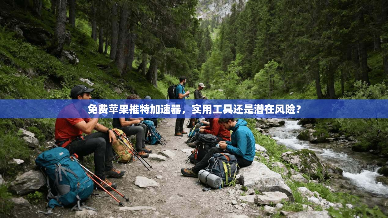 免费苹果推特加速器，实用工具还是潜在风险？
