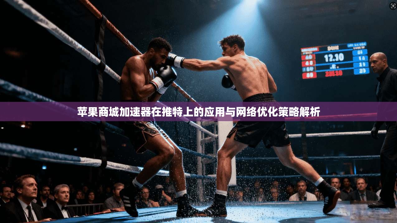 苹果商城加速器在推特上的应用与网络优化策略解析