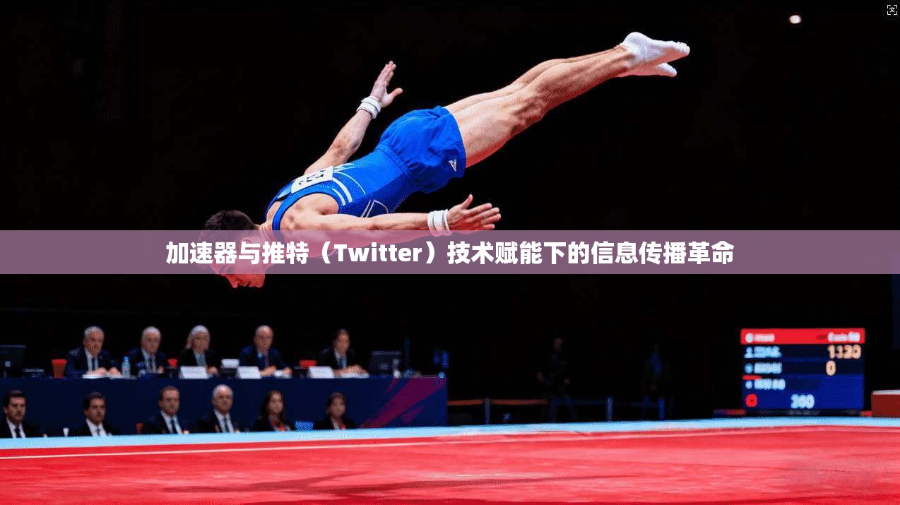 加速器与推特（Twitter）技术赋能下的信息传播革命