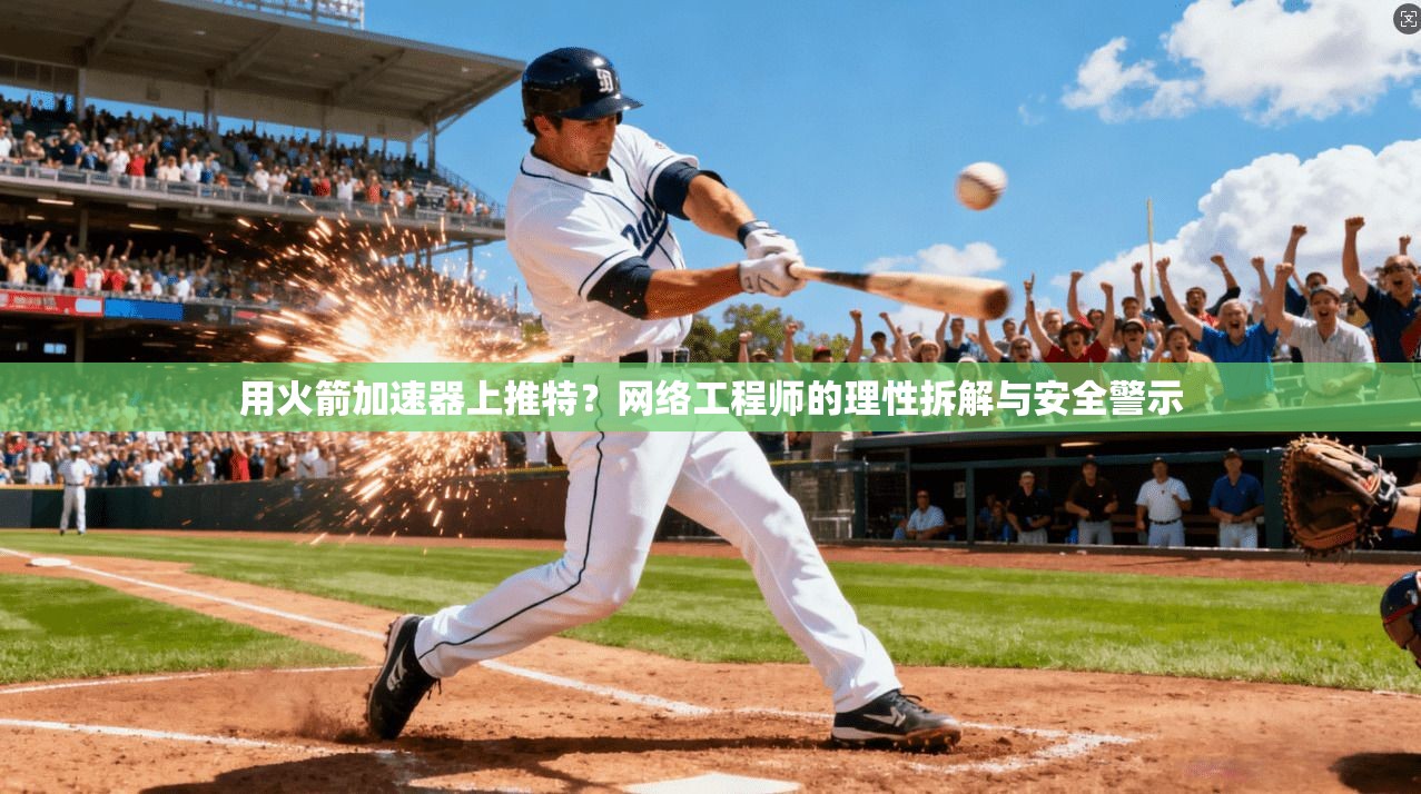 用火箭加速器上推特？网络工程师的理性拆解与安全警示