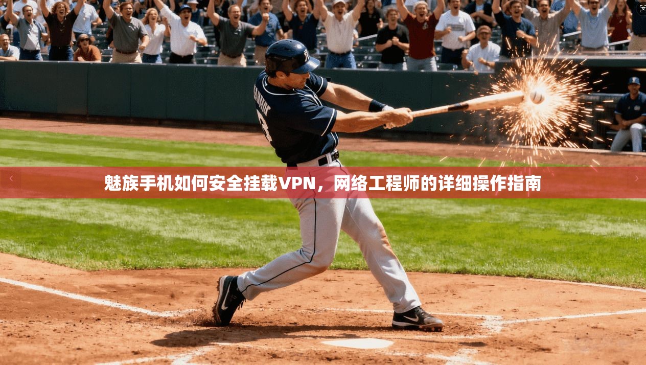 魅族手机如何安全挂载VPN,网络工程师的详细操作指南 魅族手机如何安全挂载VPN,网络工程师的详细操作指南