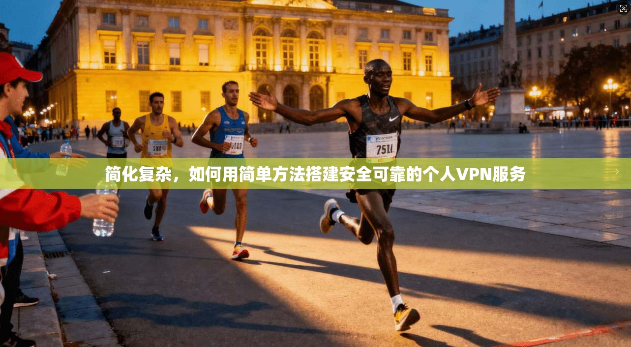 简化复杂,如何用简单方法搭建安全可靠的个人VPN服务 简化复杂,如何用简单方法搭建安全可靠的个人VPN服务