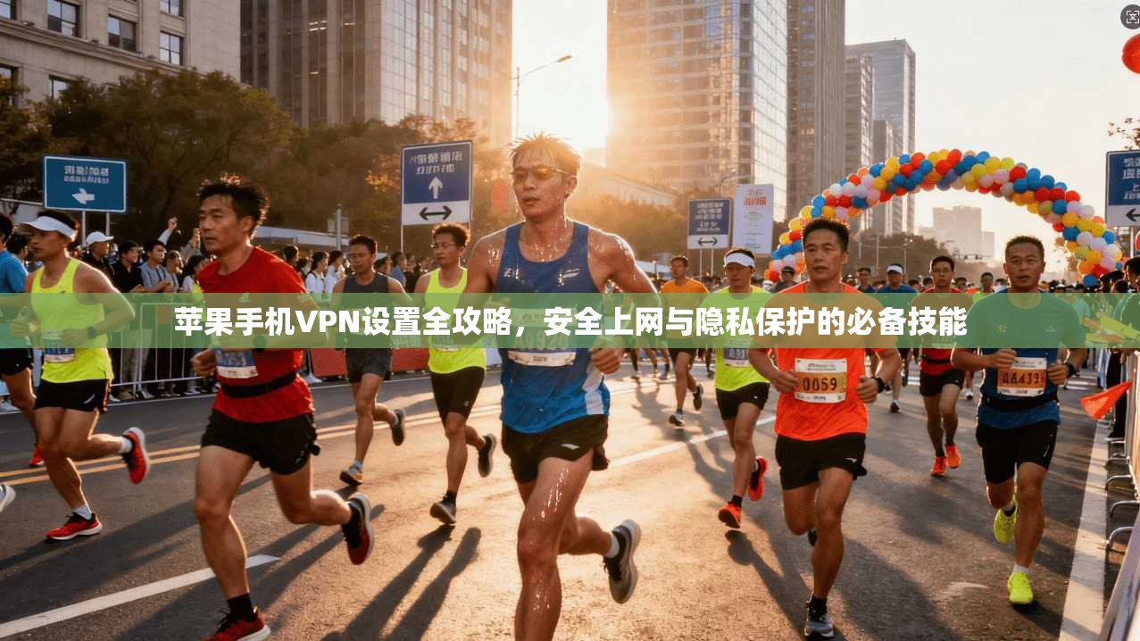 苹果手机VPN设置全攻略,安全上网与隐私保护的必备技能 苹果手机VPN设置全攻略,安全上网与隐私保护的必备技能