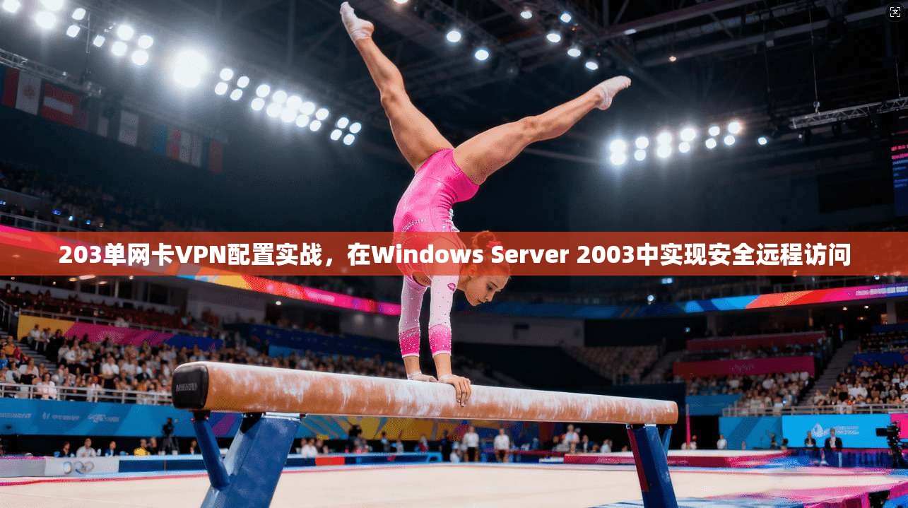 203单网卡VPN配置实战,在Windows Server 2003中实现安全远程访问 203单网卡VPN配置实战,在Windows Server 2003中实现安全远程访问