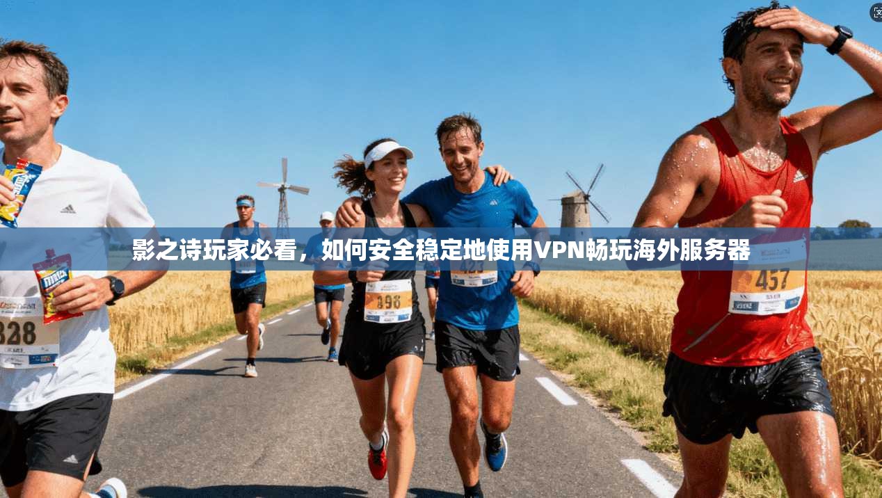 影之诗玩家必看,如何安全稳定地使用VPN畅玩海外服务器 影之诗玩家必看,如何安全稳定地使用VPN畅玩海外服务器