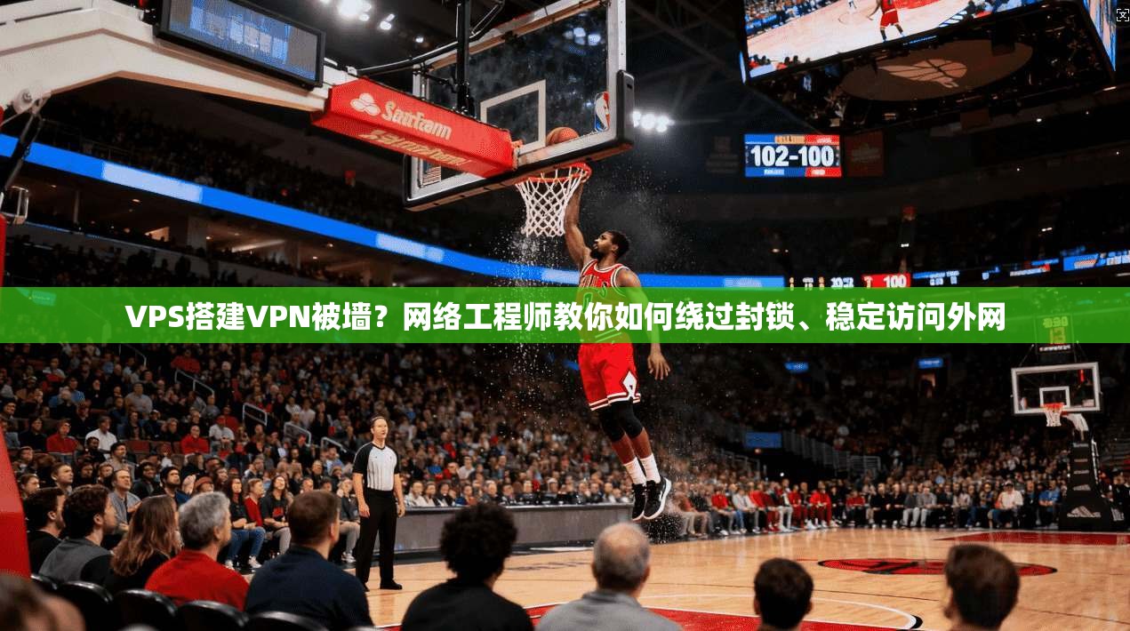 VPS搭建VPN被墙?网络工程师教你如何绕过封锁、稳定访问外网 VPS搭建VPN被墙?网络工程师教你如何绕过封锁、稳定访问外网