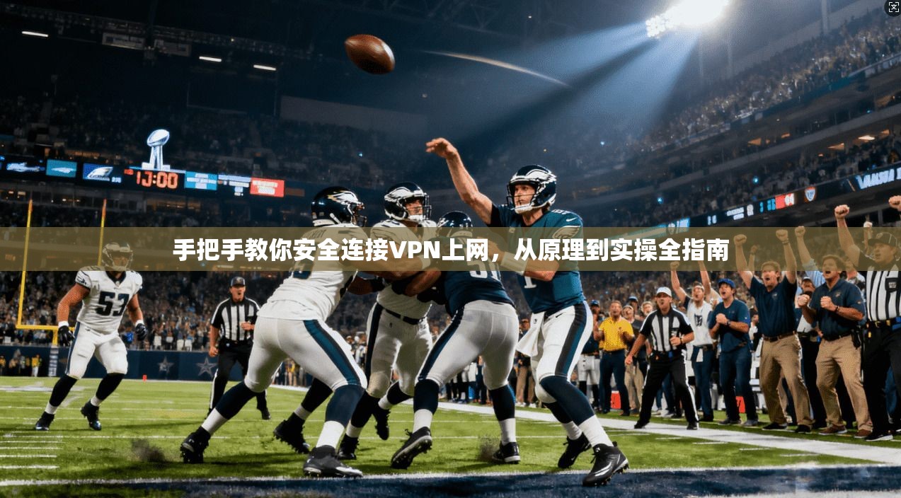 手把手教你安全连接VPN上网，从原理到实操全指南
