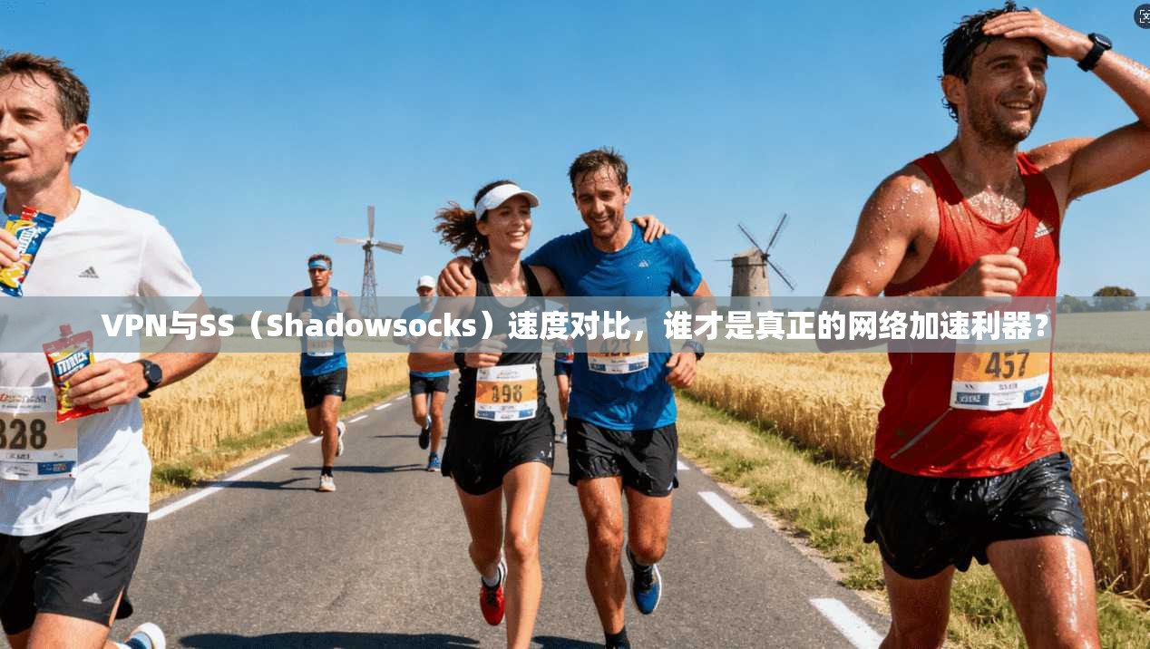 VPN与SS（Shadowsocks）速度对比，谁才是真正的网络加速利器？