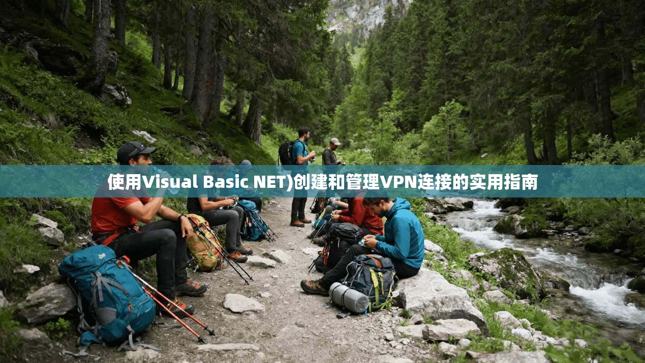使用Visual Basic NET)创建和管理VPN连接的实用指南