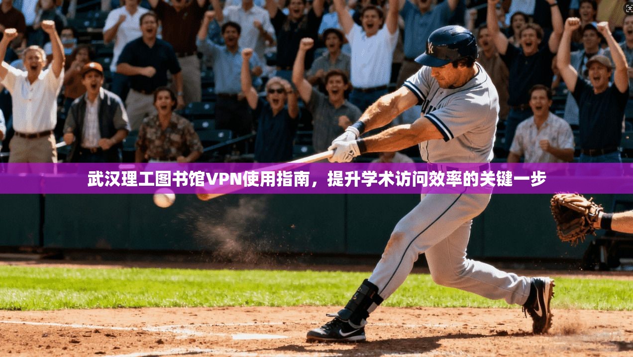 武汉理工图书馆VPN使用指南，提升学术访问效率的关键一步