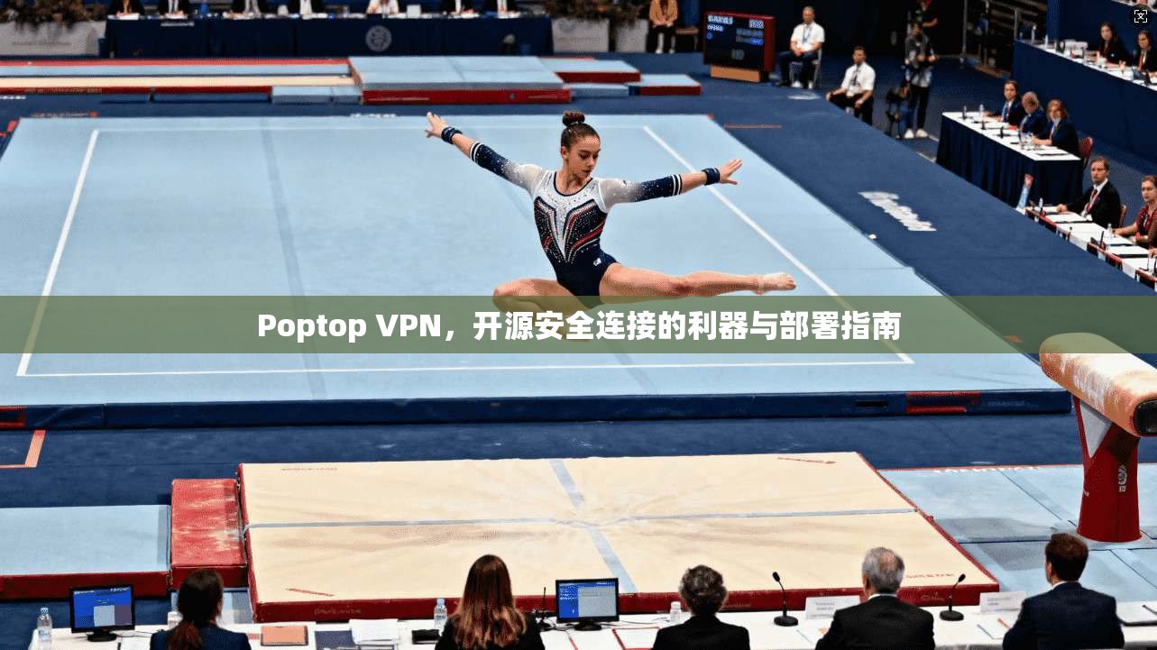 Poptop VPN，开源安全连接的利器与部署指南