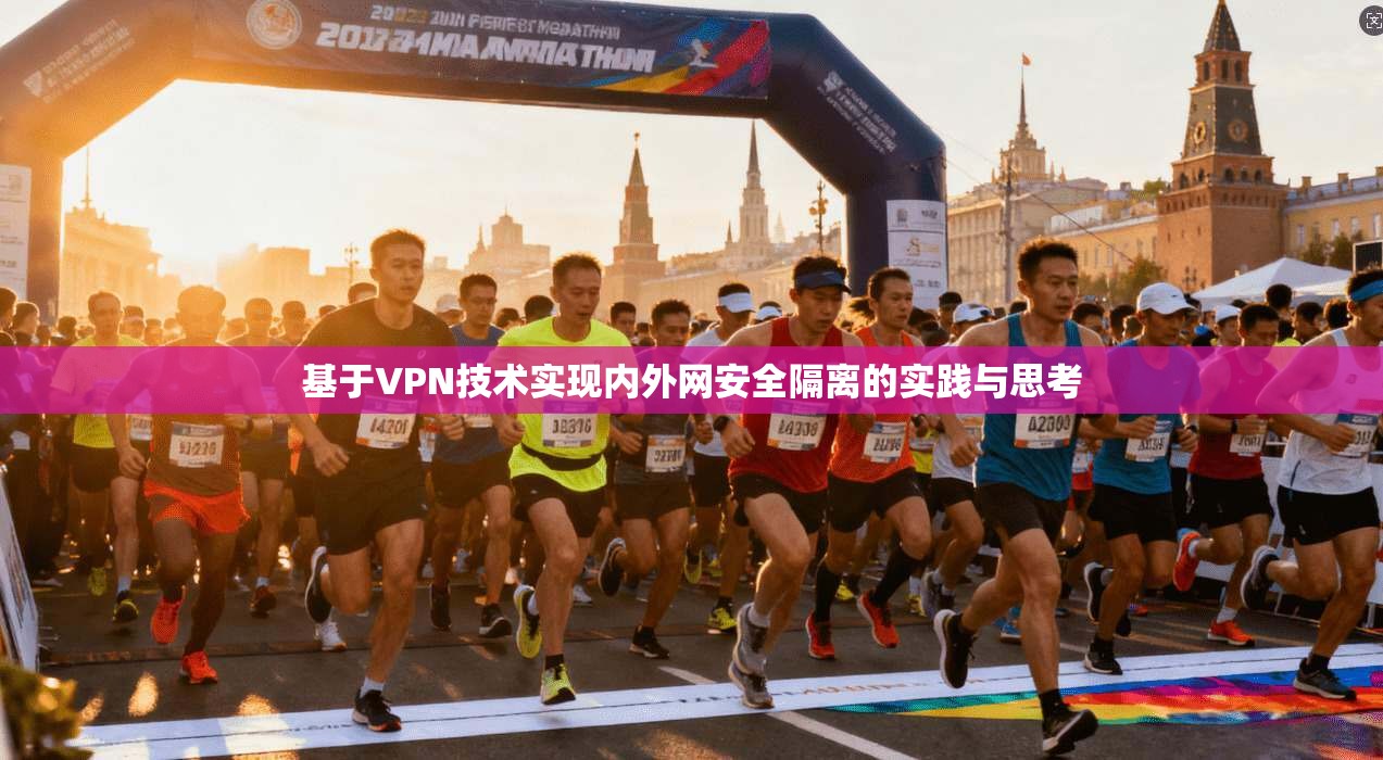 基于VPN技术实现内外网安全隔离的实践与思考