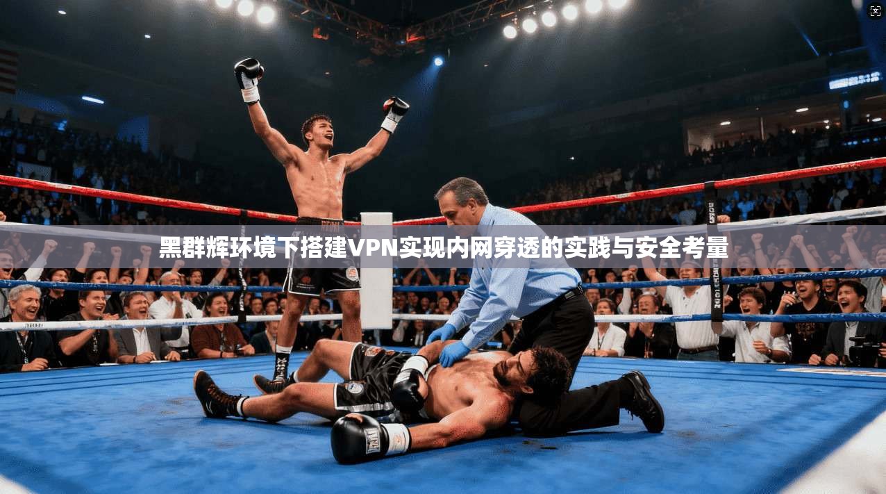 黑群辉环境下搭建VPN实现内网穿透的实践与安全考量