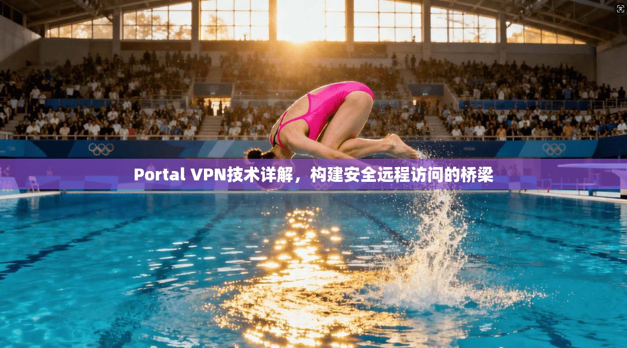 Portal VPN技术详解，构建安全远程访问的桥梁