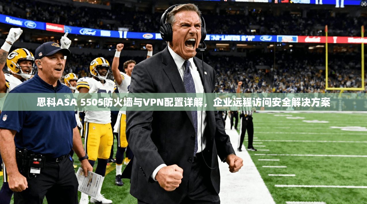 思科ASA 5505防火墙与VPN配置详解，企业远程访问安全解决方案