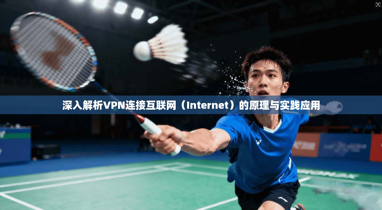 深入解析VPN连接互联网（Internet）的原理与实践应用