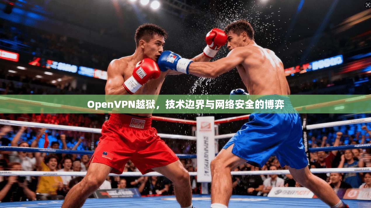 OpenVPN越狱，技术边界与网络安全的博弈