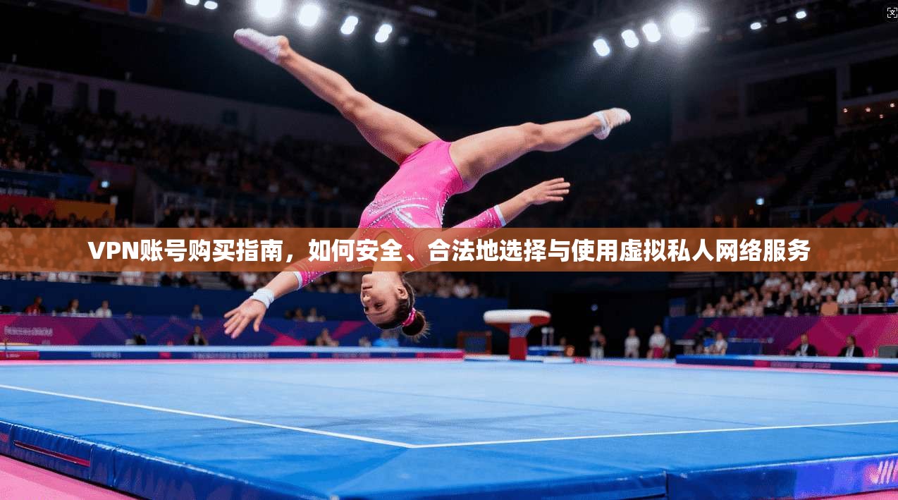 VPN账号购买指南,如何安全、合法地选择与使用虚拟私人网络服务 VPN账号购买指南,如何安全、合法地选择与使用虚拟私人网络服务
