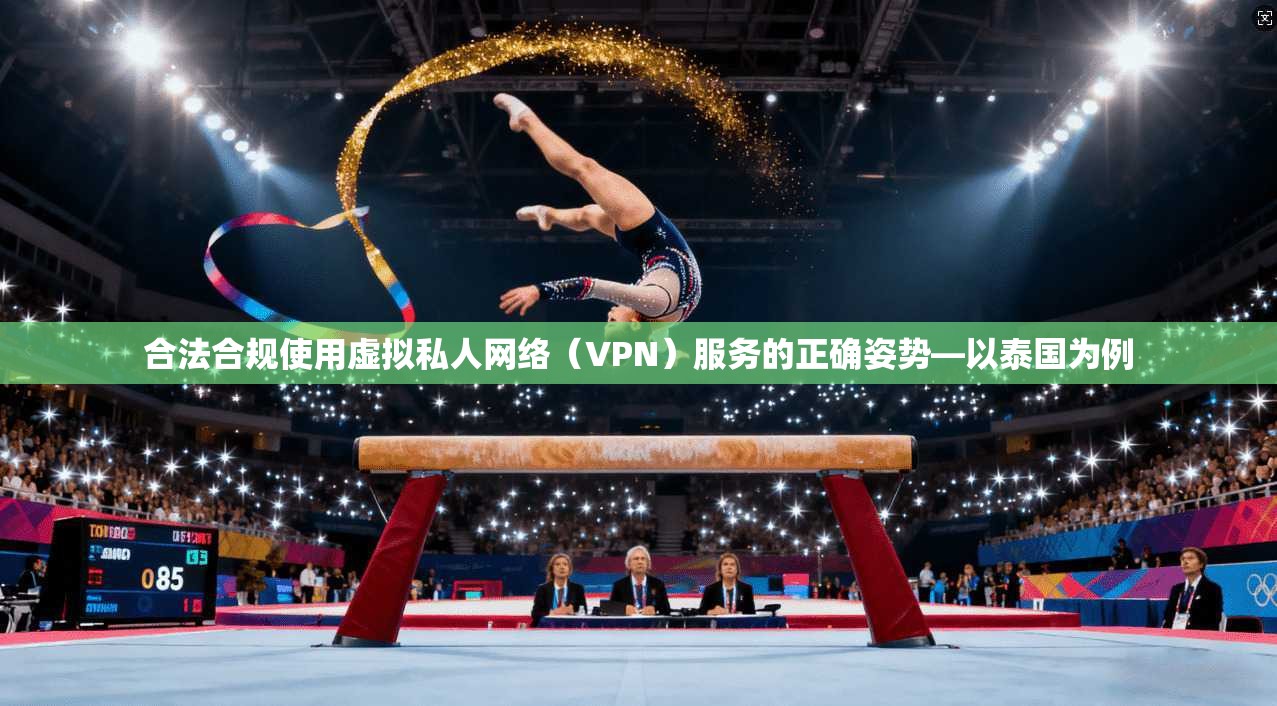 合法合规使用虚拟私人网络（VPN）服务的正确姿势—以泰国为例