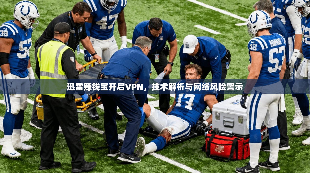 迅雷赚钱宝开启VPN，技术解析与网络风险警示