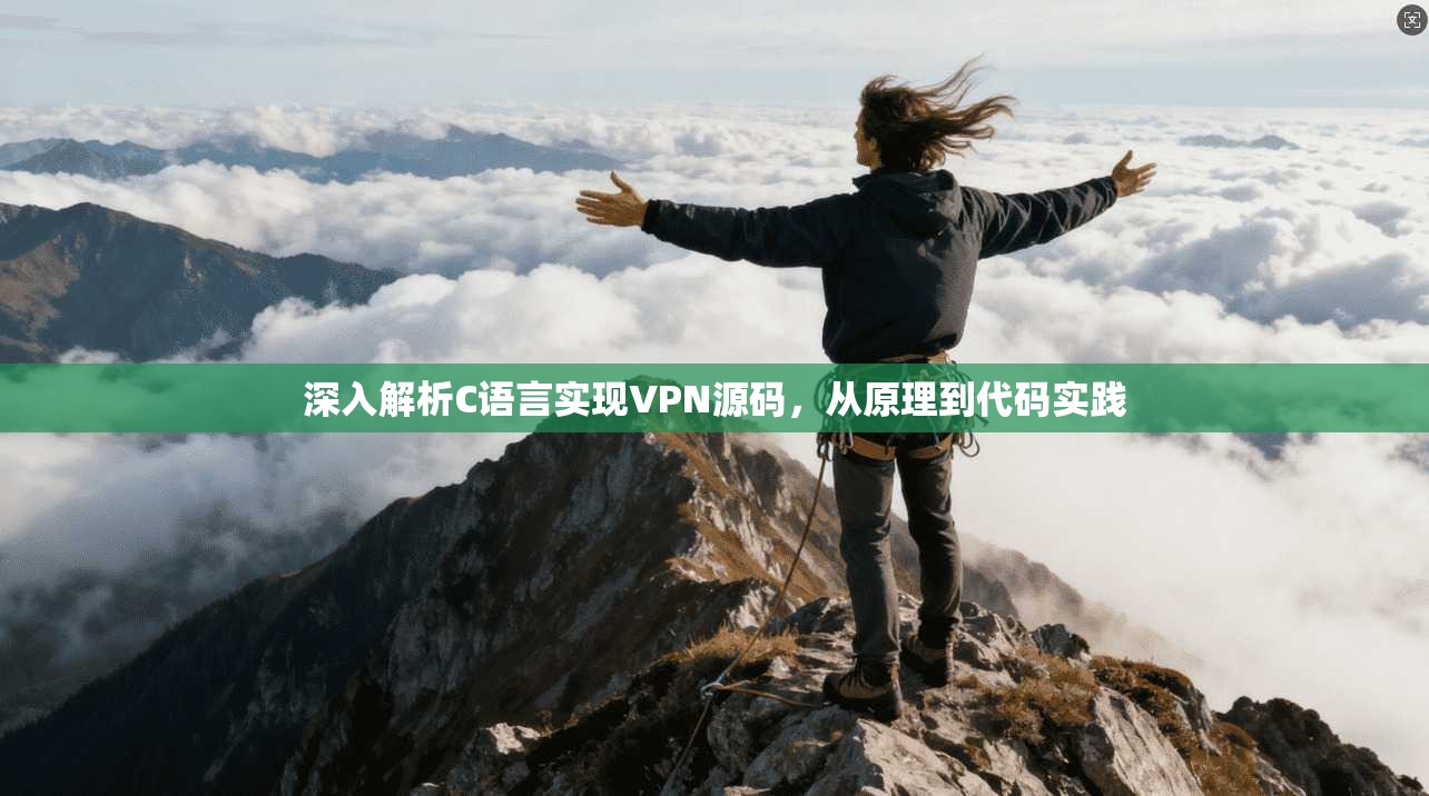 深入解析C语言实现VPN源码，从原理到代码实践