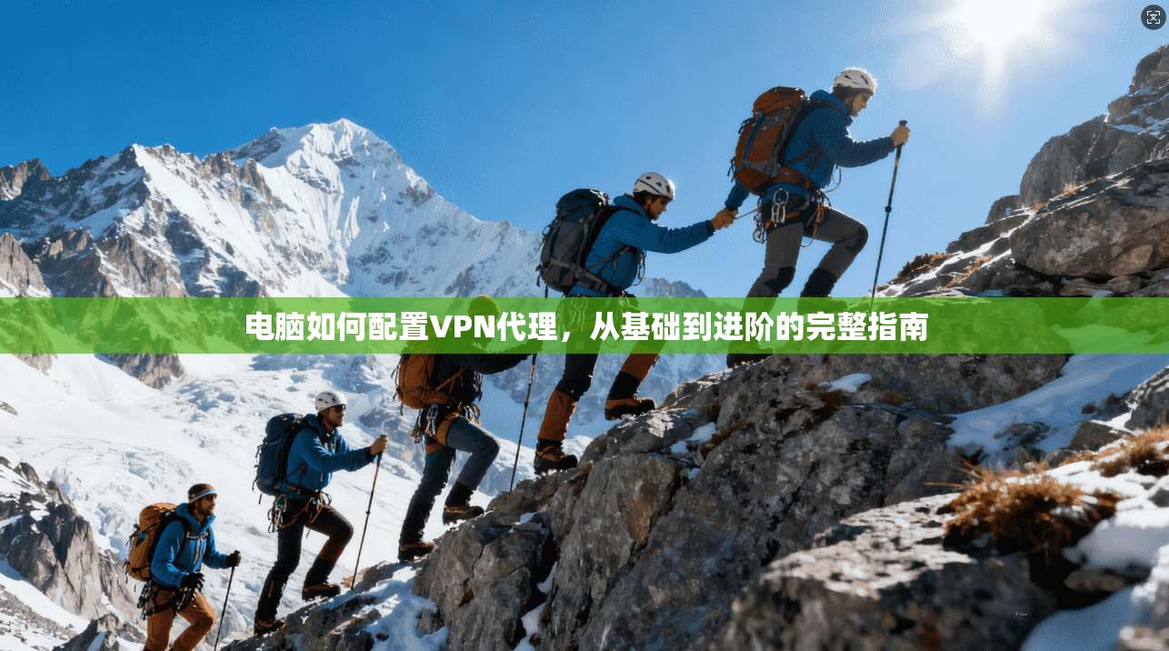 电脑如何配置VPN代理，从基础到进阶的完整指南