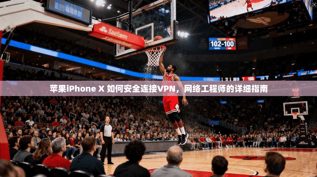 苹果iPhone X 如何安全连接VPN，网络工程师的详细指南