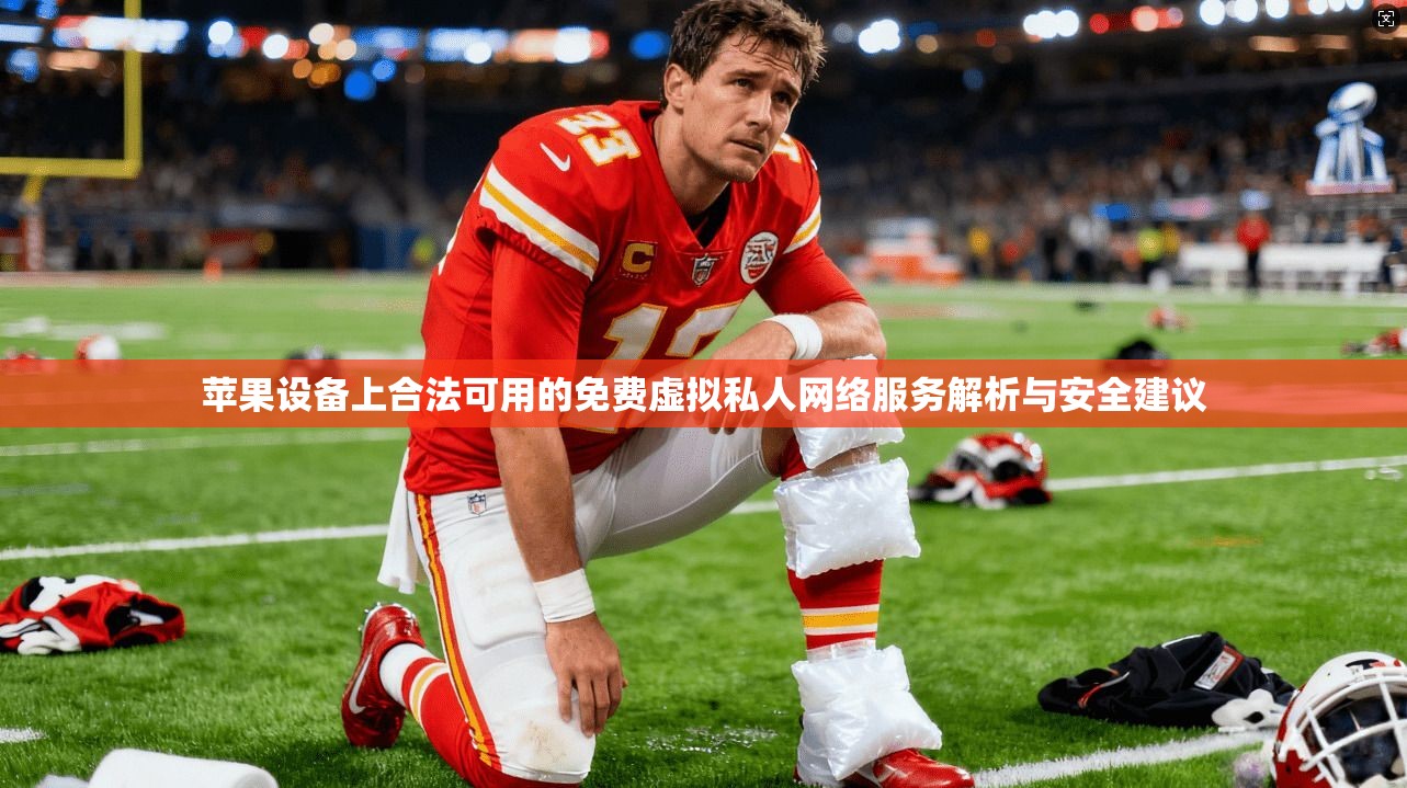 苹果设备上合法可用的免费虚拟私人网络服务解析与安全建议 苹果设备上合法可用的免费虚拟私人网络服务解析与安全建议