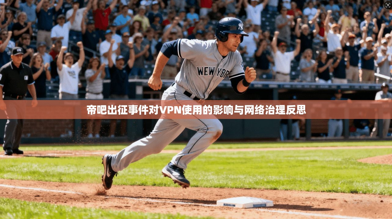 帝吧出征事件对VPN使用的影响与网络治理反思