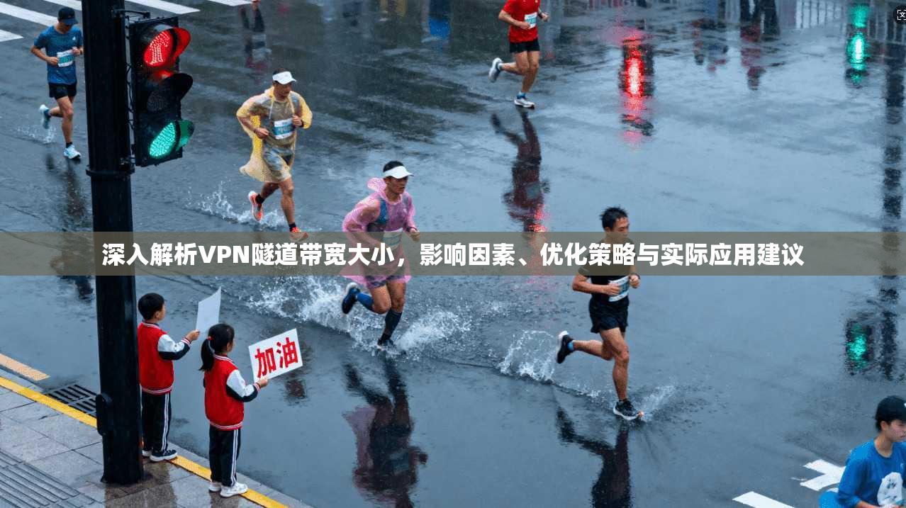 深入解析VPN隧道带宽大小，影响因素、优化策略与实际应用建议