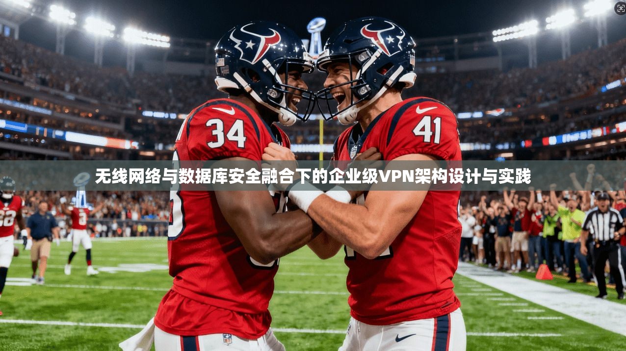 无线网络与数据库安全融合下的企业级VPN架构设计与实践