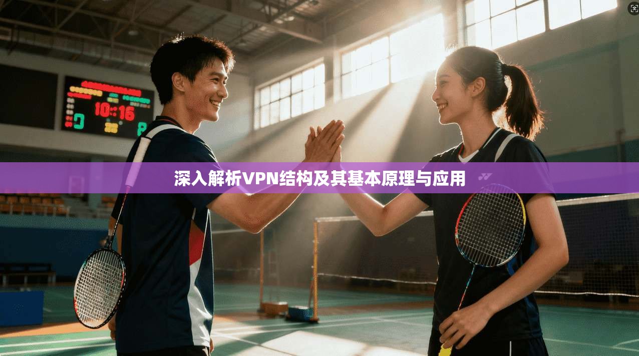 深入解析VPN结构及其基本原理与应用