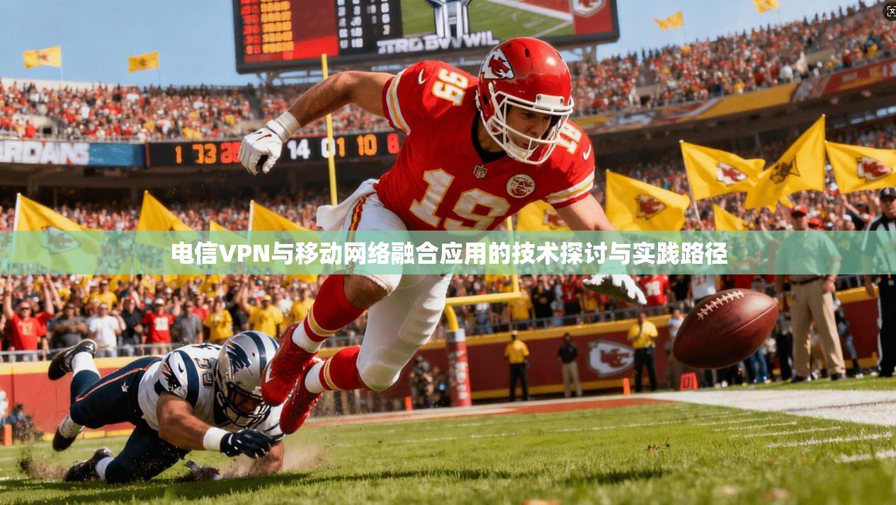 电信VPN与移动网络融合应用的技术探讨与实践路径