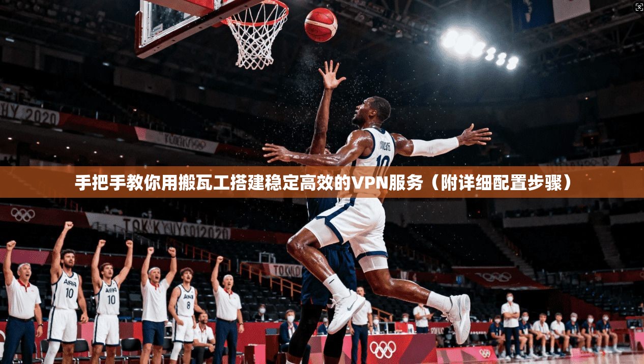 手把手教你用搬瓦工搭建稳定高效的VPN服务(附详细配置步骤) 手把手教你用搬瓦工搭建稳定高效的VPN服务(附详细配置步骤)