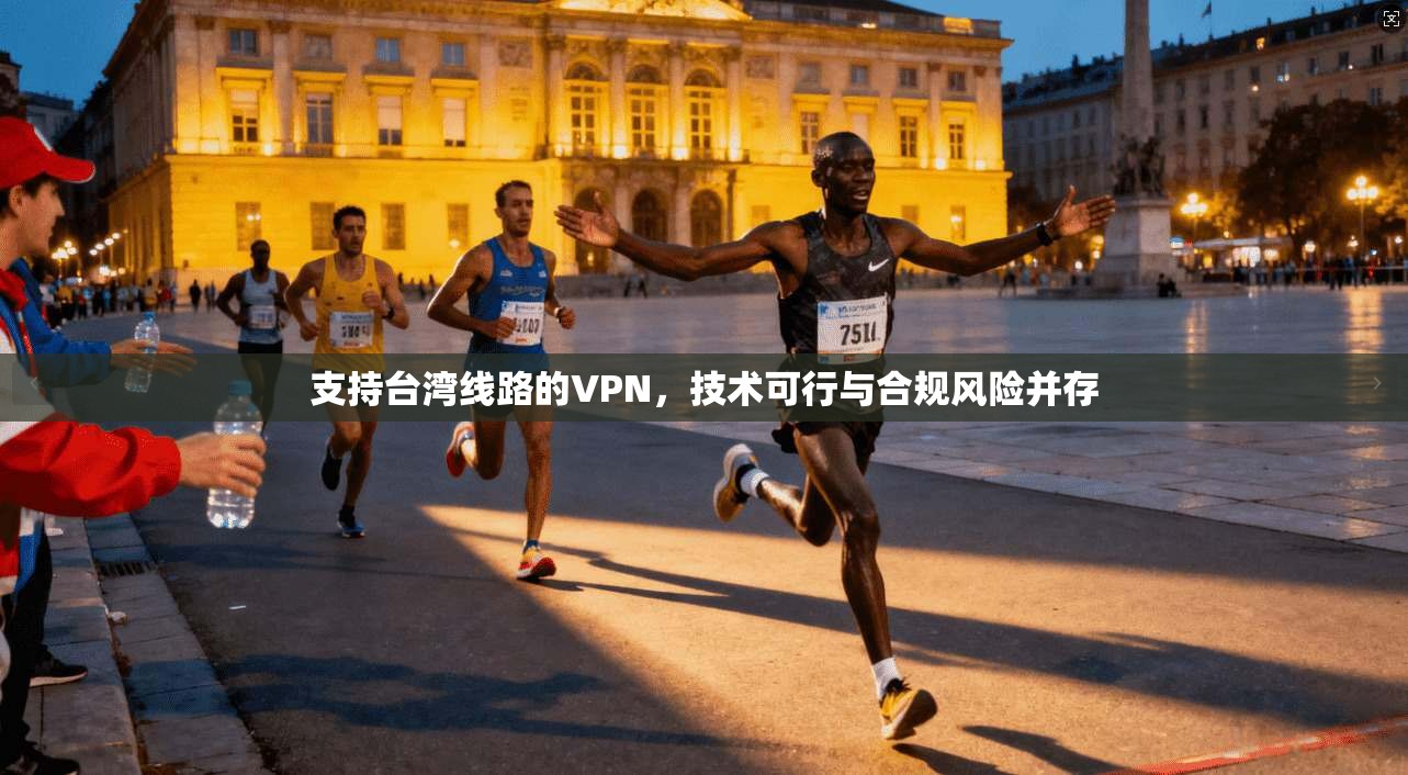 支持台湾线路的VPN，技术可行与合规风险并存