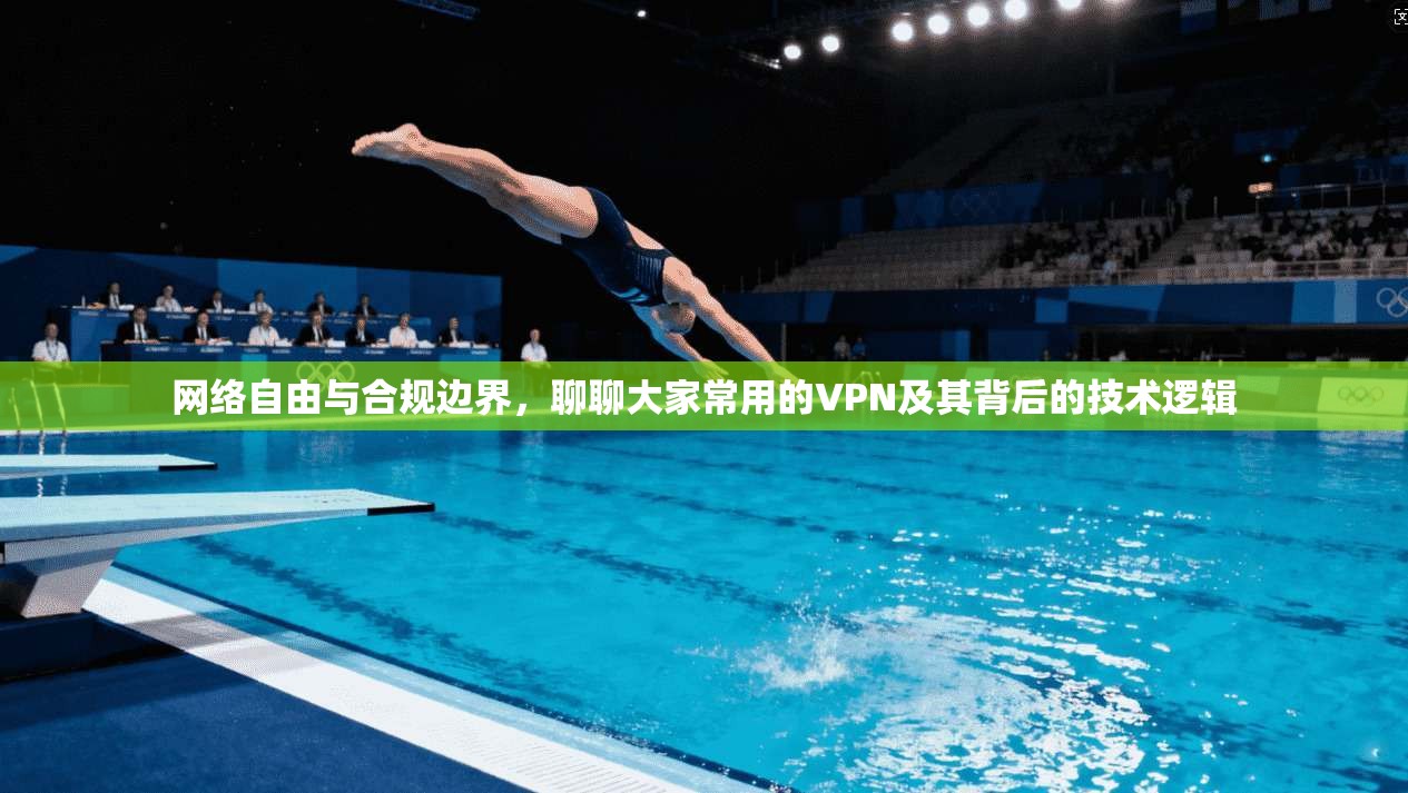 网络自由与合规边界，聊聊大家常用的VPN及其背后的技术逻辑
