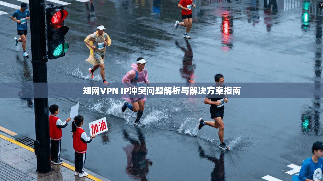 知网VPN IP冲突问题解析与解决方案指南