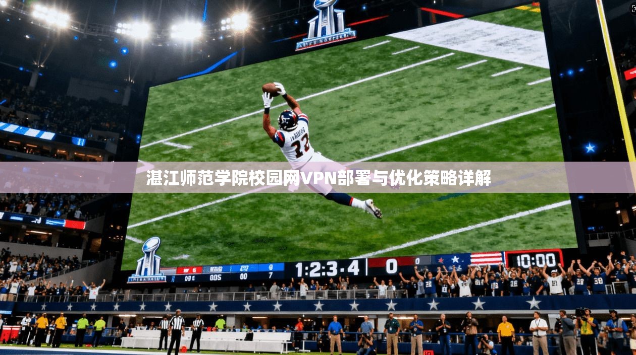 湛江师范学院校园网VPN部署与优化策略详解