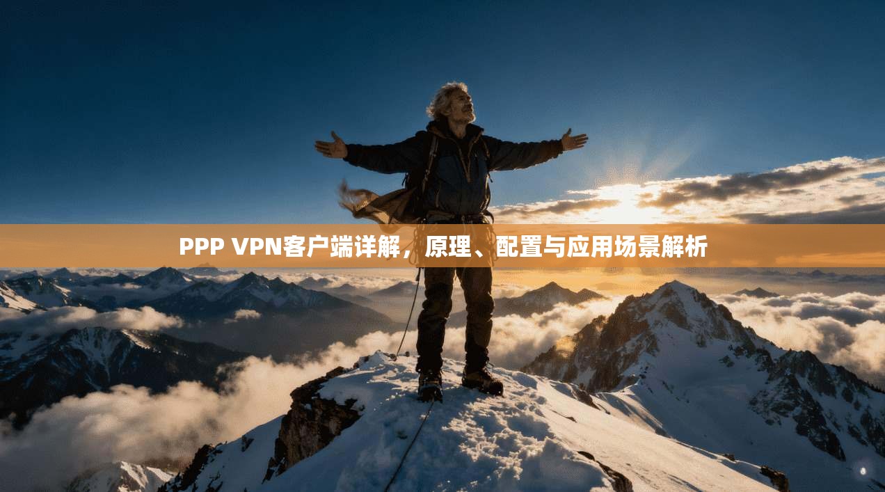 PPP VPN客户端详解，原理、配置与应用场景解析